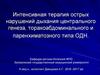 Интенсивная терапия острых нарушений дыхания центрального генеза, торакоабдоминального и паренхиматозного типа ОДН