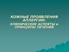 Кожные проявления аллергии. Клинические аспекты и принципы лечения