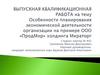 Особенности планирования экономической деятельности организации на примере ООО «ПродМир»