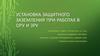 Установка защитного заземления при работах в ОРУ и ЗРУ