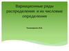 Вариационные ряды распределения и их числовые определения