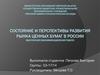 Состояние и перспективы развития рынка ценных бумаг в России