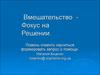 Вмешательство - фокус на решении