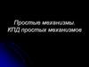 Простые механизмы. КПД простых механизмов