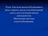 Система налогообложения в виде единого налога на вмененный доход для отдельных видов деятельности