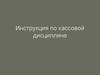 Инструкция по кассовой дисциплине