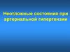 Неотложные состояния при артериальной гипертензии