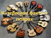 Интересные факты о гитарах
