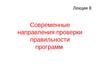 Современные направления проверки правильности программ. (Лекция 8)