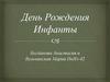 Сказка "День рождения Инфанты"
