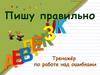 Тренажёр по работе над ошибками