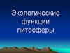 Экологические функции литосферы