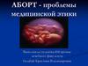 АБОРТ - проблемы медицинской этики