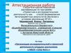 Аттестационная работа. Организация исследовательской и проектной деятельности младших школьников