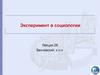 Эксперимент в социологии. Эксперимент как метод сбора данных (Лекция 28)
