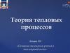 Основные положения учения о теплопроводности