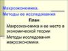 Макроэкономика и ее место в экономической теории. Методы исследования макроэкономики