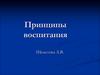 Принципы воспитания