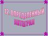 Определенный интеграл