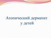 Атопический дерматит у детей