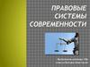 Правовые системы современности