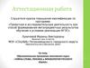 Аттестационная работа. Образовательная программа элективного курса. Тайны слова, лексика и фразеология русского языка