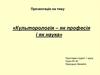 Культорологія – як професія і як наука