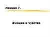 Эмоции и чувства. (Лекция 7)