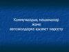 Пәннің маңызы. Машиналарды жіктеу. Коммуналдық машиналарға арналған тартымдық құралдар