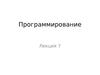 Программирование. Наследование. (Лекция 7)
