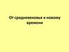 От средневековья к новому времени