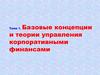 Базовые концепции и теории управления корпоративными финансами. Тема 1