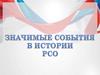 Значимые события в истории РСО