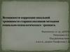 Коррекция школьной тревожности старшеклассников методами социально-психологического тренинга