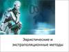 Эвристические и экстраполяционные методы