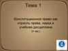 Конституционное право, как отрасль права, наука и учебная дисциплина. (Тема 1)