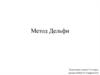 Метод Дельфи