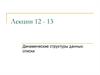 Динамические структуры данных: списки