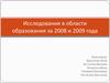 Исследования в области образования за 2008 и 2009 года