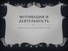 Мотивация и деятельность