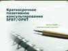 Краткосрочное позитивное консультирование SFBT/ОРКТ
