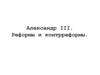 Александр III. Реформы и контрреформы