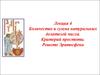 Алгебра. Лекция 4. Количество и сумма натуральных делителей числа. Критерий простоты. Решето Эратосфена