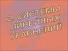 Система линейных уравнений