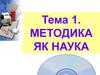 Методика, як наука. Система інтенсивного електронного навчання (СІЕН)