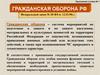 Гражданская оборона Российской Федерации