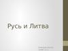 Русь и Литва