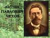 Антон Павлович Чехов 1860-1904