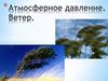 Атмосферное давление. Ветер