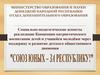 Социально-педагогические аспекты реализации концепции патриотического воспитания детей и учащейся молодёжи